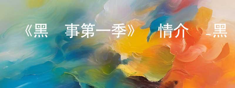 蔡杰東發布《黑執事第一季》詳情介紹_黑執事第一季已完結在線觀看_黑執事第一季迅雷下載_日漫